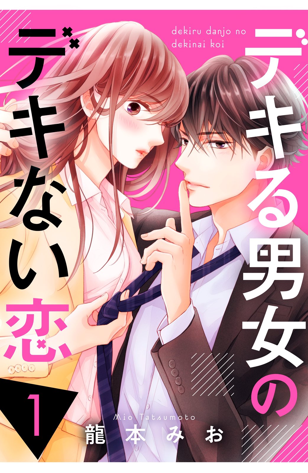 龍本みお たつもとみお デキる男女のデキない恋 本日より電子コミックス1巻がebookjapan様 Lineマンガ様で先行配信されています その他サイトでは5月日から配信予定 T Co Iit56jrj3c 書影はピンクが鮮やかなこちらになります お