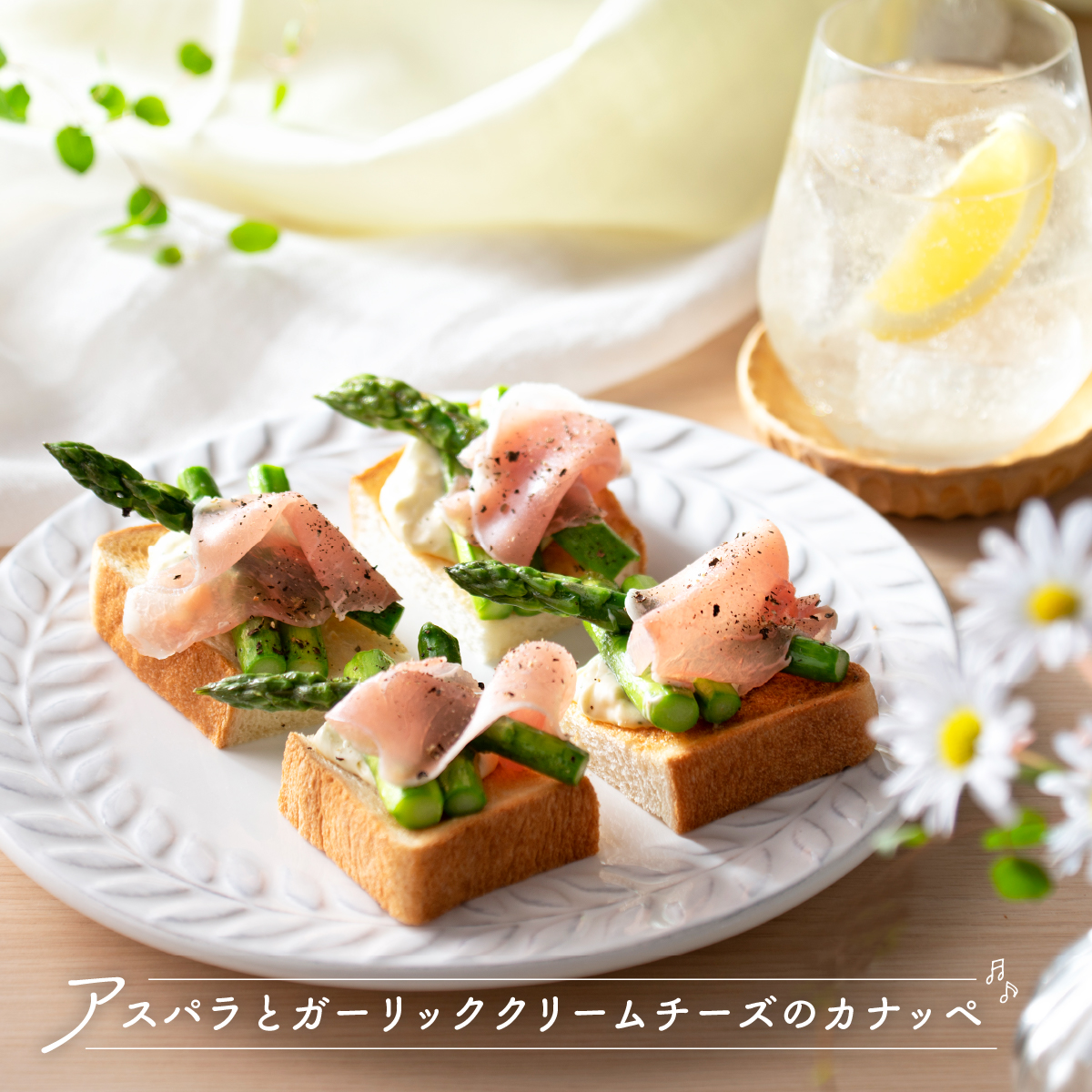 Pasco 敷島製パン株式会社 公式 今が旬のアスパラガスを 超熟 のカナッペで楽しみませんか クリームチーズとアスパラガス 生ハムもふんわりとのせて シンプルなのに見た目も華やか おろしにんにくがアクセントになって おつまみにもオススメです