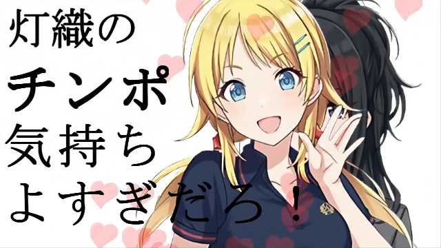 灯織のチンポ気持ちよすぎだろ! https://t.co/0s7ylAoFjN #sm40455013 #ニコニコ動画 