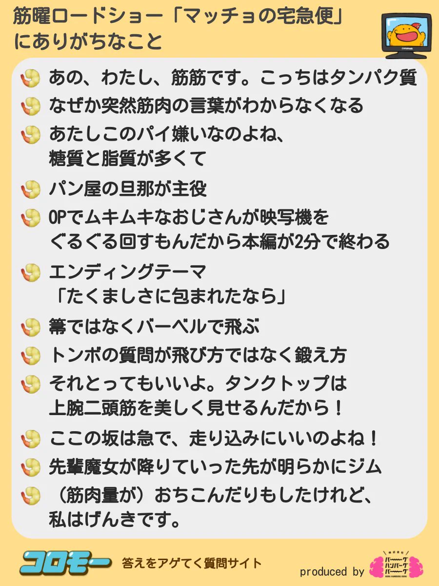 筋曜ロードショー？！「マッチョの宅急便」の名言！！