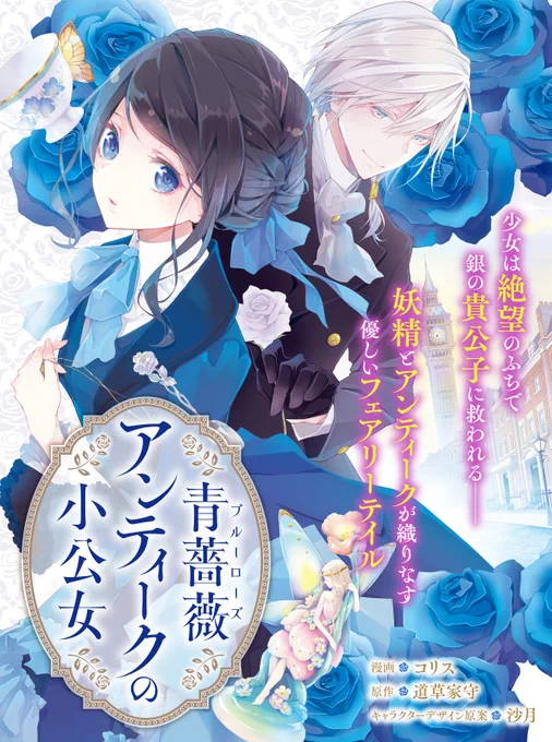 【新連載】『青薔薇アンティークの小公女』
道草家守先生(@mitikusatanoi)原作小説のコミカライズ連載開始です。どうぞよろしくお願いいたします。

💠コミカライズ💠
https://t.co/BmGbdqIyIu

💠原作はこちら💠
https://t.co/3IO12hwRvO 