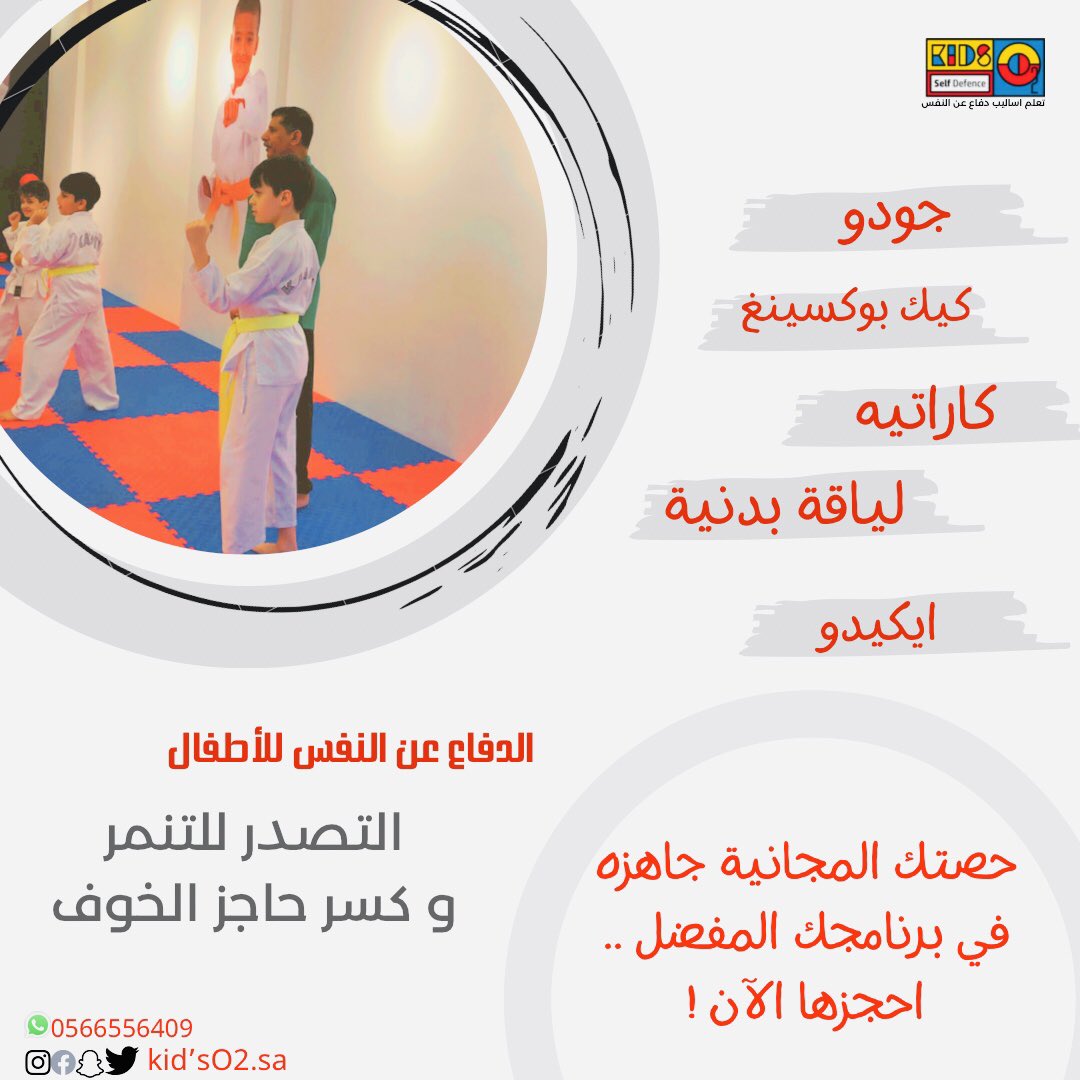 kidsO2_sa's tweet photo. حصتك المجانية جاهزة في برنامجك المفضل احجزها الآن ..!!!🤩🤍

#رياضة #نادي_اطفال #كاراتيه_اطفال #تايكوندو #كيك_بوكسينغ #جودو #ايكيدو #دفاع_عن_النفس #زومبا #جدة_الان #لياقة_بدنية #هاشتاق #لايك #يوم_الطفل_العالمي #جدة #نادي_اطفال #اكسبلور #لايك #فلو #الشباب #هاشتاق_السعودية https://t.co/YFb1uo9Gul