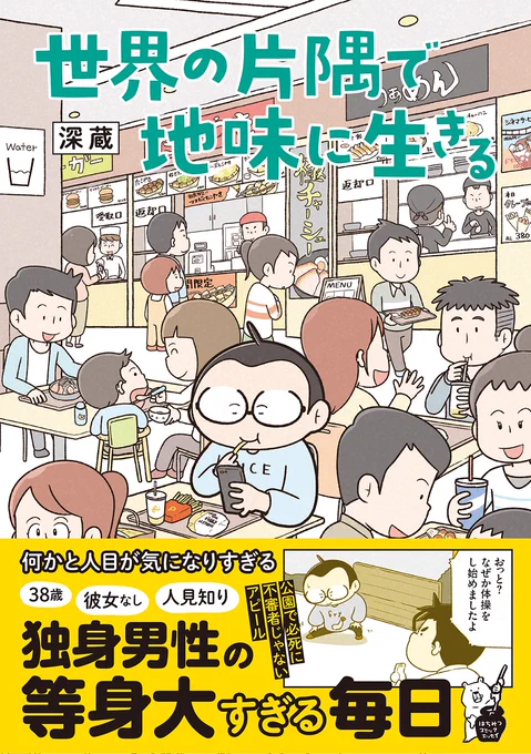 「世界の片隅で地味に生きる」、電子版登録されました!
電子派の方々も是非!!!
▶Amazon Kindle
https://t.co/5yUf3AtJJf

▶楽天kobo
https://t.co/blKaOk8Aq4 