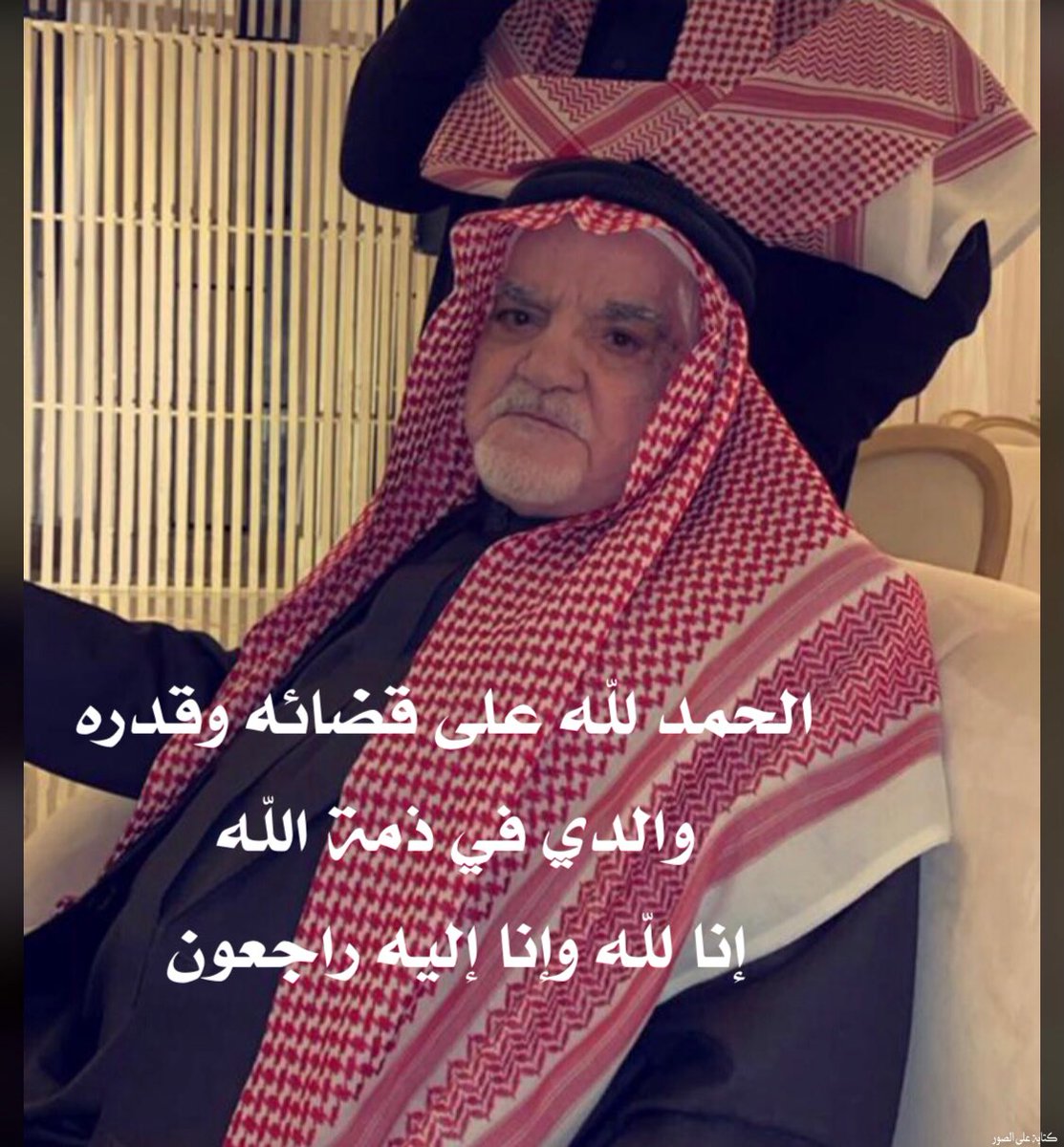 AlrashedBassam's tweet photo. الحمد لله على قضائه وقدره.
والدي في ذمة الله.
إنا لله وإنا إليه راجعون. https://t.co/x681NzFKd5