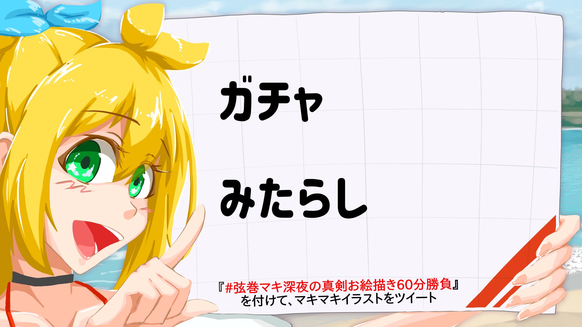 弦巻マキ深夜の真剣お絵描き60分勝負 弦巻マキ深夜の真剣お絵描き60分勝負 ツルマキマキ 今夜のわんどろのテーマ発表 今回のお題はこちらの二つ ガチャ みたらし イベントルール詳細 T Co 5y3zrss0ey T Co Zrtvlmy0
