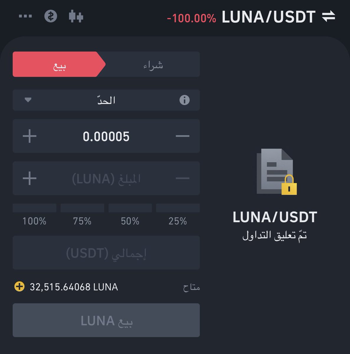 تم ايقاف التداول في لونا الله يعوض الخاسر فيها
