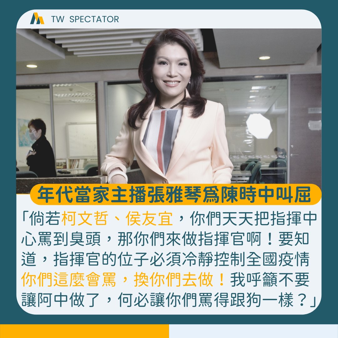 SpectatorTw's tweet image. 疫情重災區的雙北市長
天天作秀、抹黑中央
.
這樣子消極掰的態度
就連年代當家主播張雅琴
也看不下去而開罵
.
張雅琴點出一個關鍵
如果這兩位市長大大這麼會嘴阿中跟CDC
那換你們來做指揮官 ?
不要再讓阿中辛苦防疫還被糟蹋
.
心疼歸心疼
但假設換這兩位指揮官
疫情恐怕就會從雙北崩潰蔓延變全國崩潰了