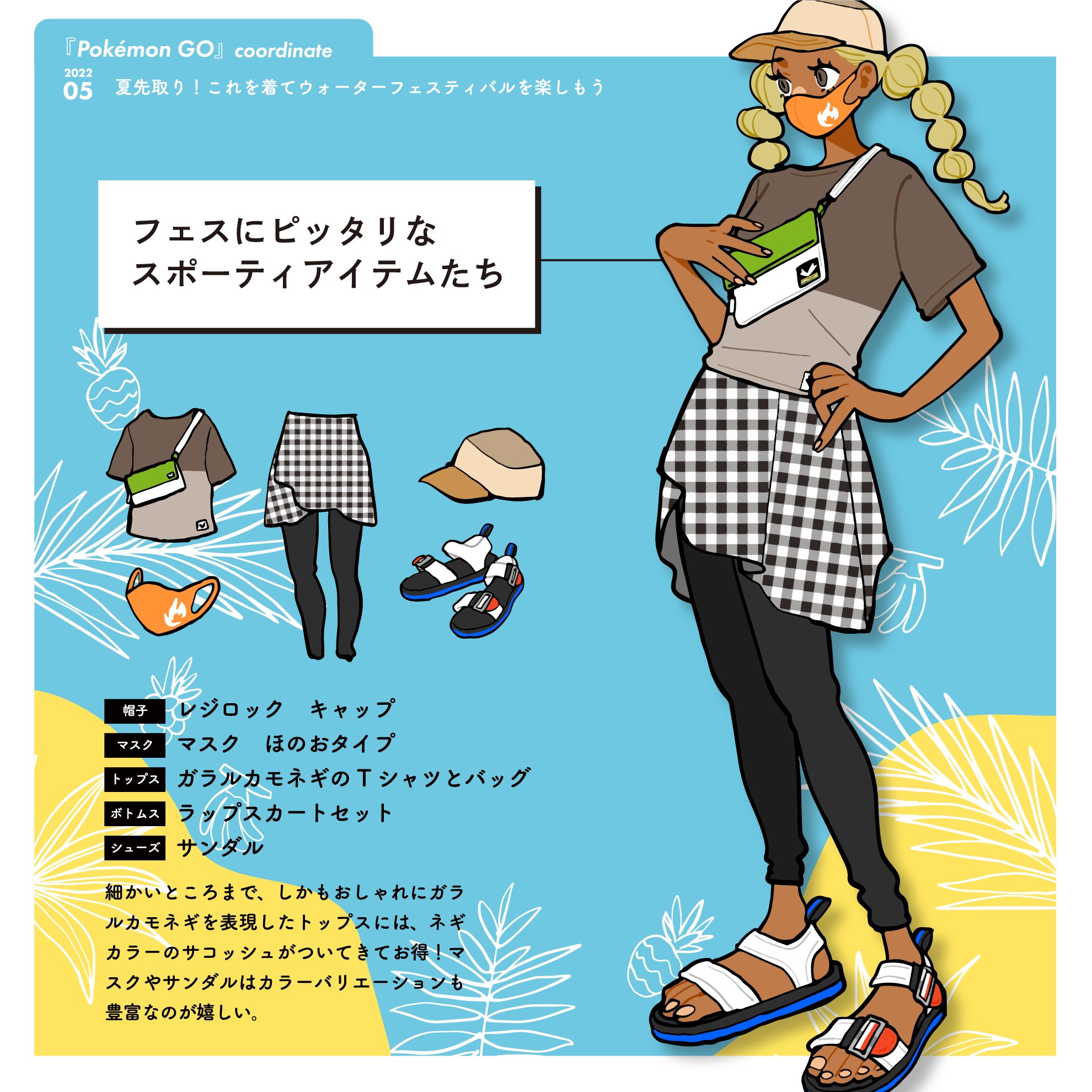 Pokemon Go Japan Pokemon Go の着せ替えアイテムで夏を先取り トレーナーの皆さん ウォーターフェスティバルに参加する準備はできましたか 夏に向けたおすすめのコーディネートをぜひリプライでシェアしてください ポケモンgo ポケモンgo
