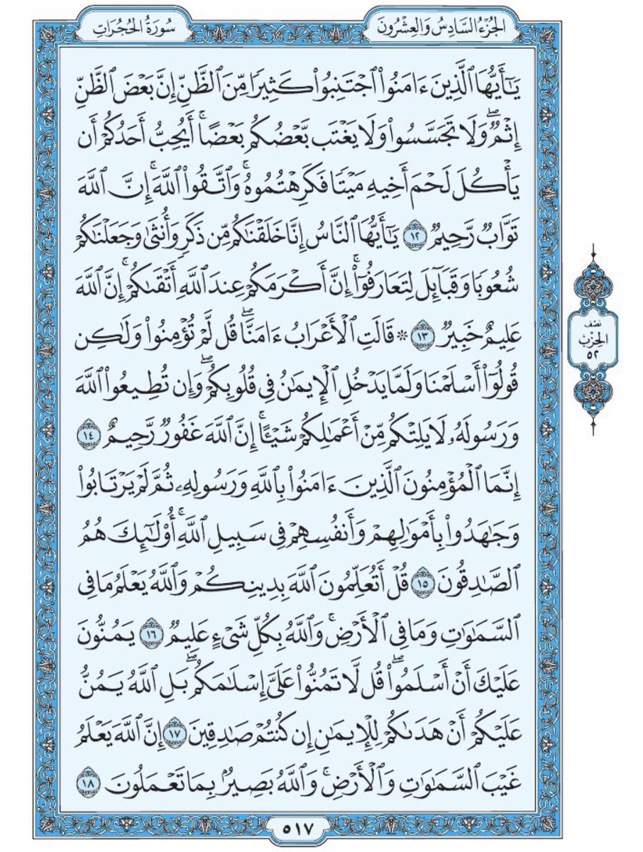 Holy_Quran4's tweet photo. صفحة من القرآن يومياً
كفيلة بأن تبعدك عن هجره 
واتكفل انا بتنزيلها يوميا إن شاء الله 
من الآية ١٢ الى الآية ١٨ من سورة الحجرات https://t.co/BJfhVjyWpC