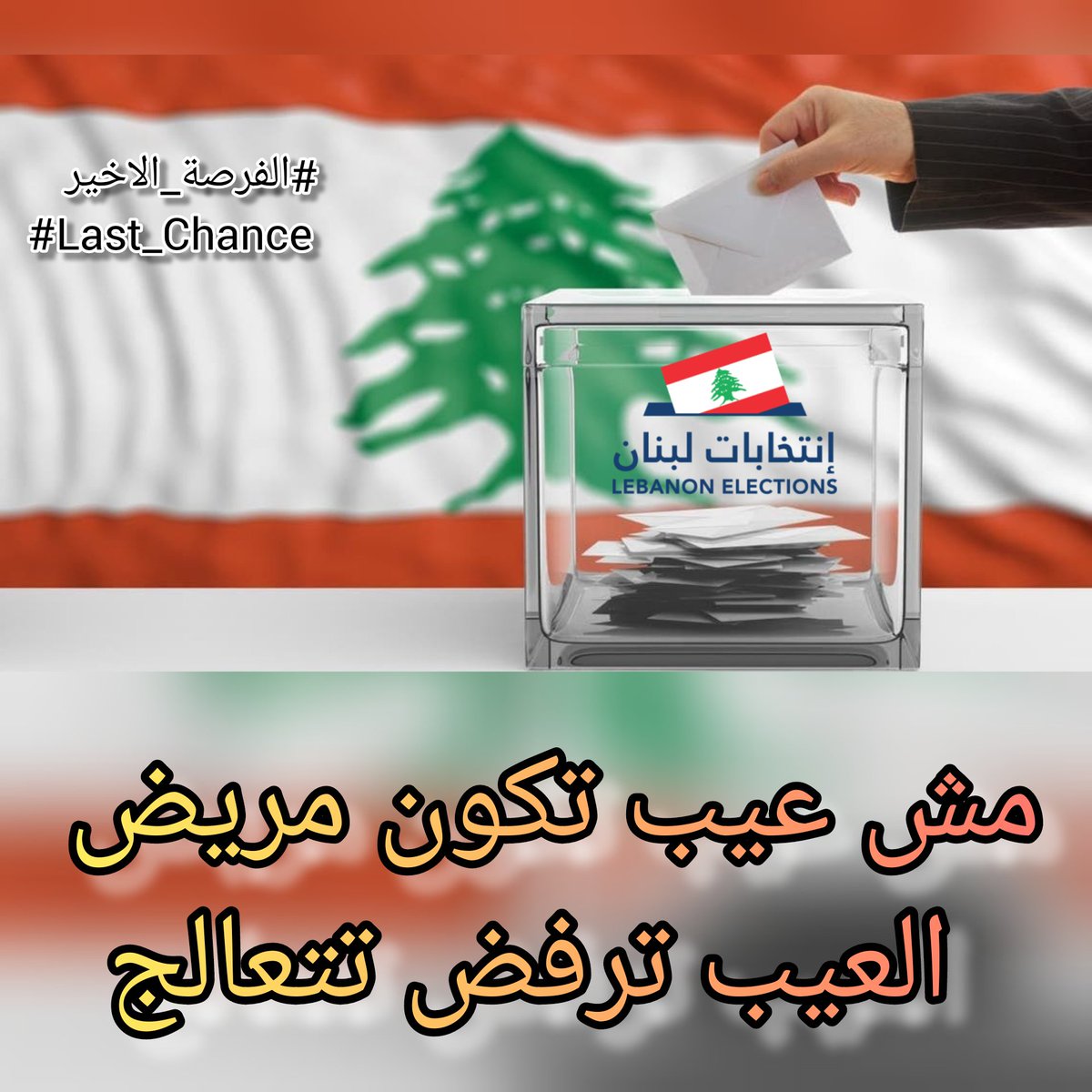 Vote For Those Whose Legacy Resembles What We Request For Our Children; Vote For The Civilized Lebanon ... Last Chance.

#LebanonElections2022 
#Last_Chance
#Lebanon #Citizenship
#Segregation_System
#Lebanon_Under_Occupation
#Vote_For_Freedom
#Civilized_Lebanese_Legacy