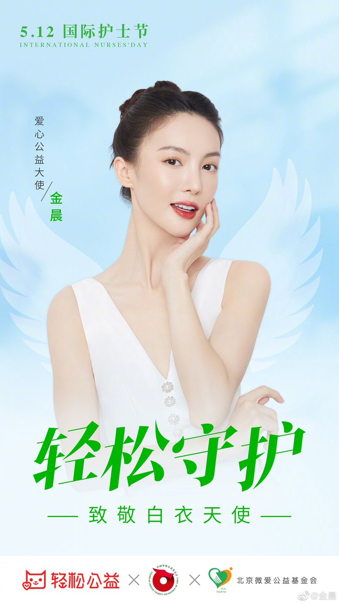 jinchenzone's tweet photo. 220512 weibo update

"今天是#2022国际护士节# ，#白衣天使也是白衣战士# ，向战士们致敬，一起#轻松守护# ，祝奋战在抗疫、护理一线的护士们节日快乐!" 

#JinChen #金晨 https://t.co/wIiP7AL0km