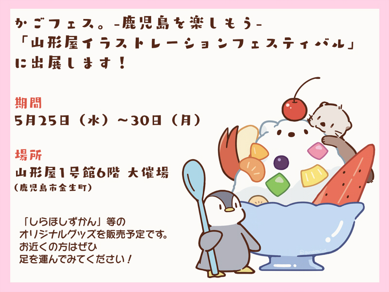 【お知らせ】
5月25日～30日の期間、鹿児島市の山形屋様にて「かごフェス。」が開催されます。その中の「山形屋イラストレーションフェスティバル」に出展させていただくことになりましたので、お近くの方はぜひ足を運んでみてください✨✨
https://t.co/7g5n54Diq9 