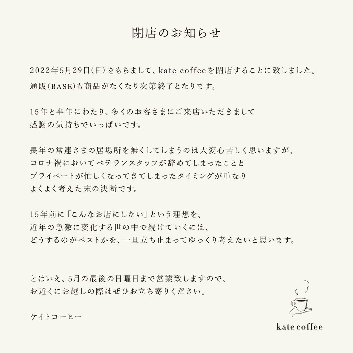 KatecoffeeS's tweet photo. すでにご存じの方もいるかと思いますが、どどんと告知です！

まだ、2週間以上あるので実感が湧かないですがお時間ある方は、ぜひ最後にお立ち寄りください😌☕️

最終5/29(日)には、もってけドロボウ的なフリマも考えております。
まだしばらくお付き合いくださいませ🙇🏻‍♂️

#katecoffee  #閉店のお知らせ https://t.co/hJ659qZ8q8