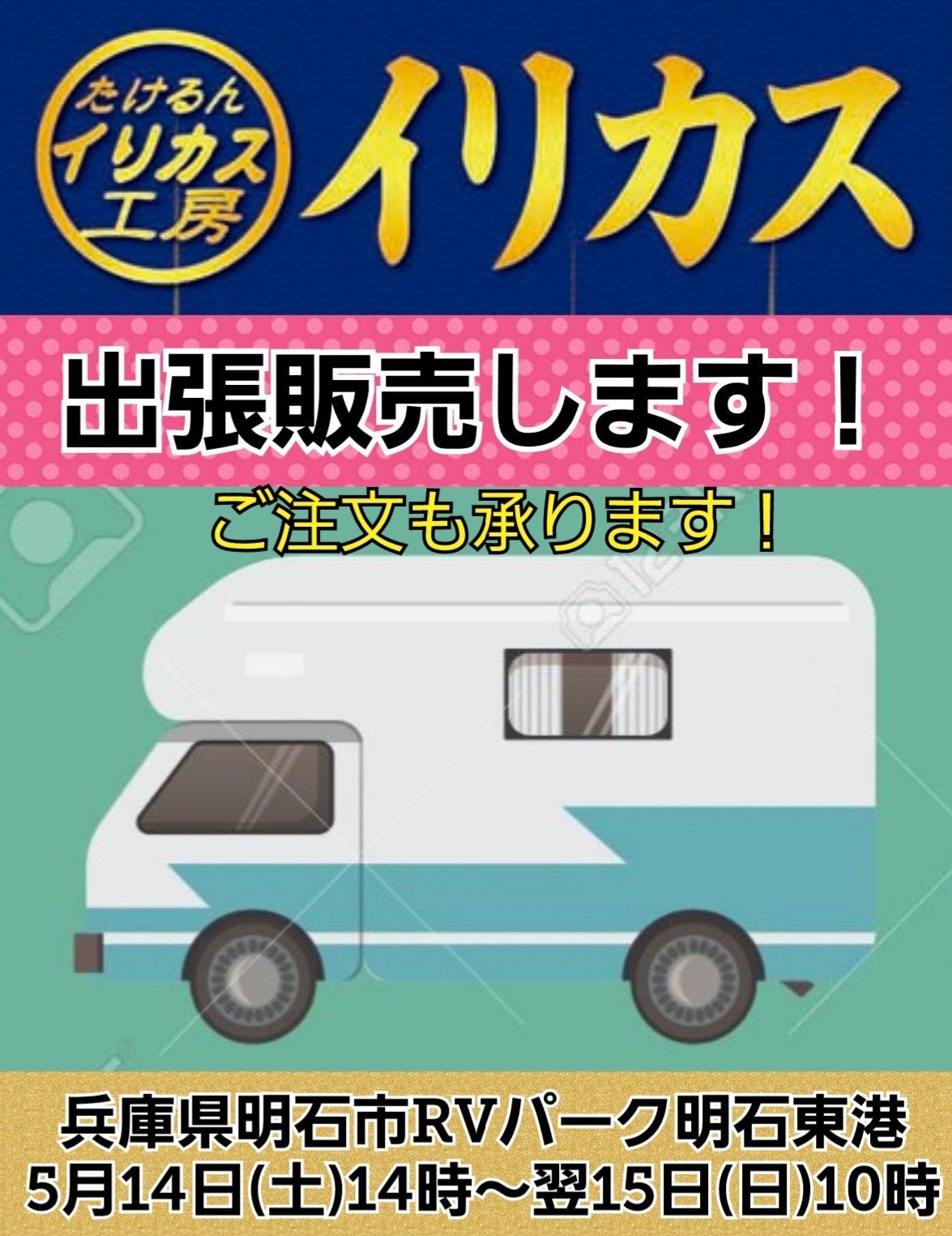 تويتر たけるんイリカス工房 على تويتر 明日午後2時 翌日午前10時まで兵庫県のrvパーク明石東港でのイベントにてイリカス出張販売をさせていただきます 今回は通常パックが値引き価格1000円で販売させていただきます その他の商品も本日中のご予約で値引き価格で