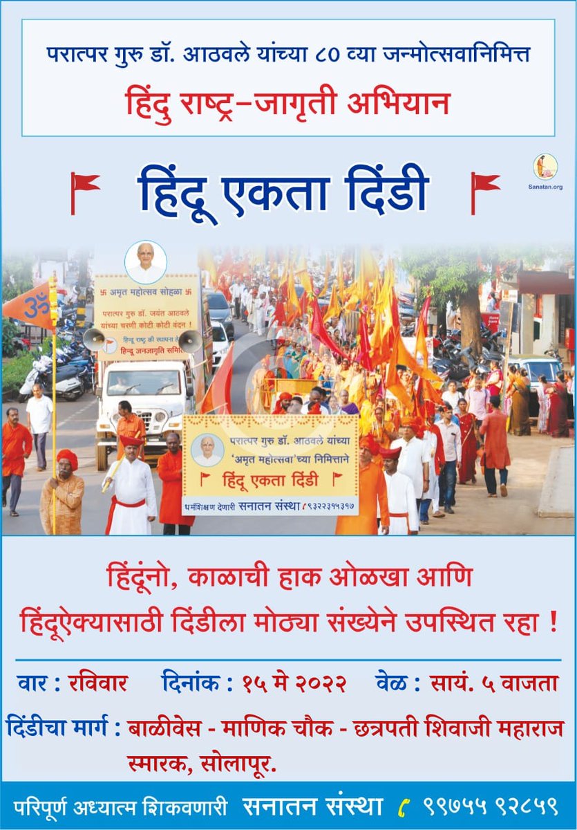 🌼 परात्पर गुरु डॉ. आठवले यांच्या ८० व्या जन्मोत्सवानिमित्त 🌼
🚩 हिंदू एकता दिंडी 🚩

हिंदू संघटनाचा अविष्कार दाखवणारी 'हिंदू एकता दिंडी' ! तर बांधवांनो हिंदू ऐक्यासाठी आपणही या दिंडीमध्ये सहभागी व्हा !
कार्यात सहभागी होण्यासाठी संपर्क :- 9975592859

#FridayVibes
#FridayFeeling