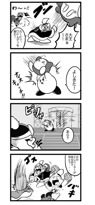 296話。
星のカービィディスカバリーNGシーン。

#カービィ4コマ 