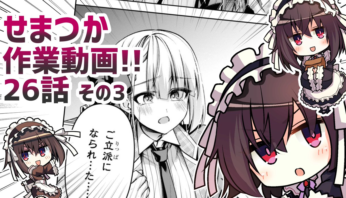 漫画版"聖剣学院の魔剣使い"の作業を録画した物を
1時間に纏めた動画、26話その3になります!

毎週金曜日18時頃に更新予定!
26話は全5回の映像になりますので、作業のお供にしてくださいね!
こういう動画が見たいなど有りましたらメッセージ頂けますと幸いです!!
https://t.co/VGJ5WPwo8l 