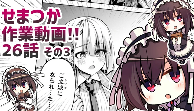 漫画版"聖剣学院の魔剣使い"の作業を録画した物を
1時間に纏めた動画、26話その3になります!

毎週金曜日18時頃に更新予定!
26話は全5回の映像になりますので、作業のお供にしてくださいね!
こういう動画が見たいなど有りましたらメッセージ頂けますと幸いです!!
https://t.co/VGJ5WPwo8l 