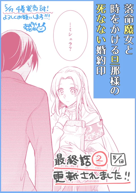【#落命魔女と時をかける旦那様の死なない婚約印】
最新最終話②更新、これにてフィナーレ✨⏳見届けてくださいね📕

★ComicWalker→https://t.co/gDYSroaPu0
★ニコニコ静画→ https://t.co/tKEpYusPXR
★コミックス(1～3巻)→https://t.co/8Ft8Ez3c7x

#FlosComic #フロースコミック #らくまじょ 