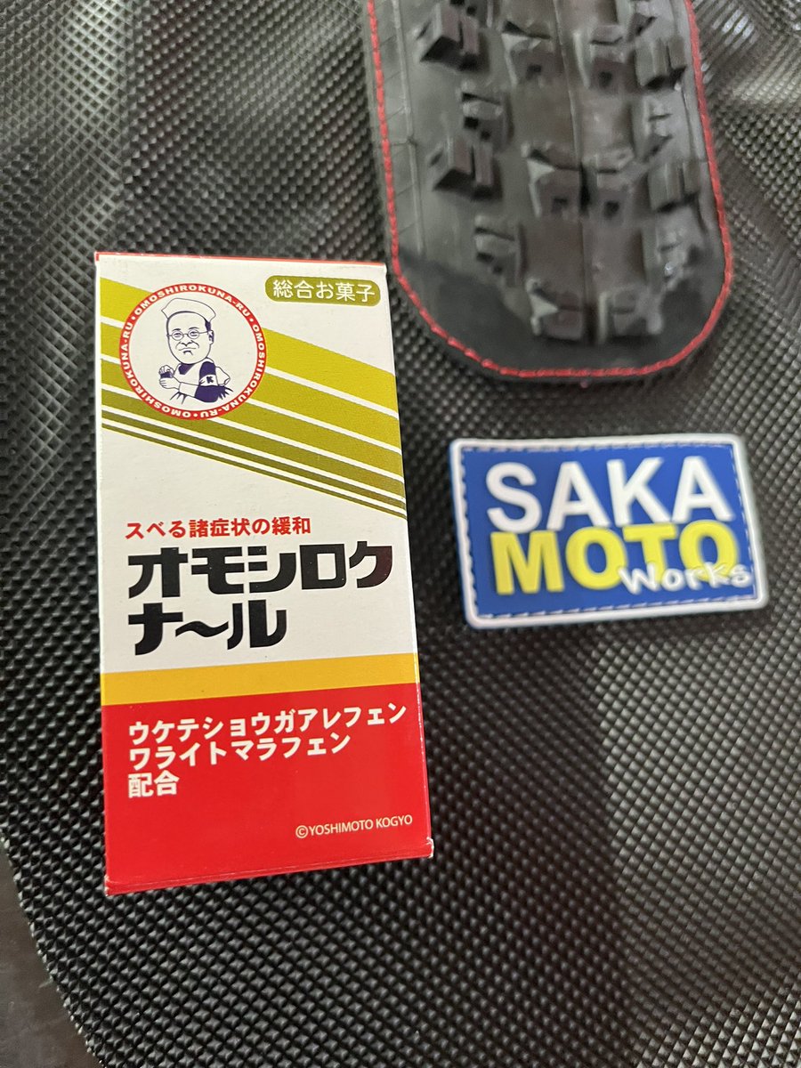 GAMMy716's tweet photo. 片隅に入ってて気づかなかった🥹
しかもお尻に優しい薬かと思ったら
いやたしかにスベる諸症状にだけど…

#SAKAMOTOworks
#タイヤシート https://t.co/cjxmjAH7u4