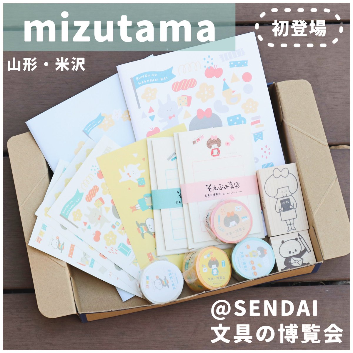 mizutama  仙台　文具の博覧会 コンプリートセット mizutama 仙台 文具の博覧会 コンプリートセット 【公式通販】