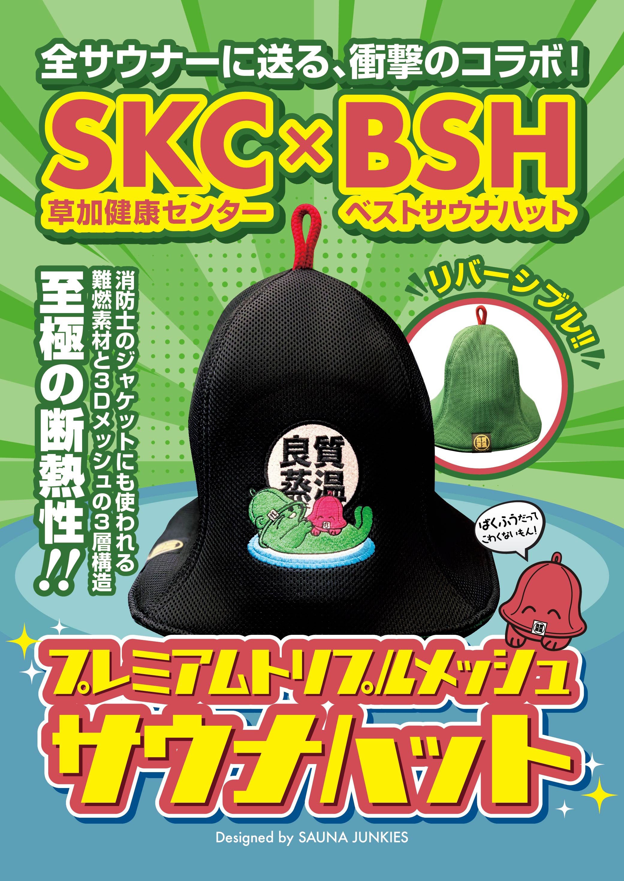 草加健康センター×ベストサウナハット 限定サウナハット 他 全4点