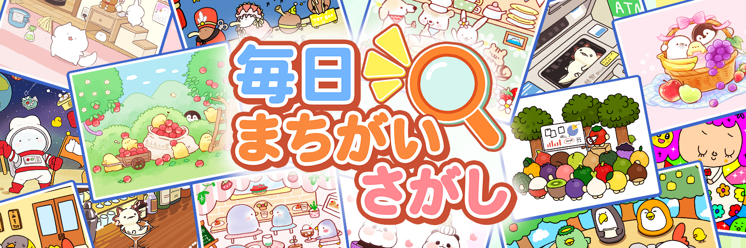 無料ゲーム 毎日まちがいさがし 日本発の人気クリエイターのイラストで楽しむ Gignogames Twitter