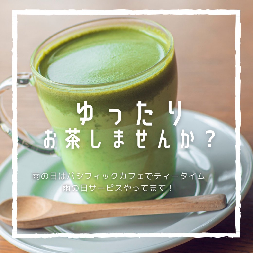 今日は生憎の雨模様ですね☔
平日雨の日はコーヒー・紅茶のお代わりが一杯無料！☕️✨
お得にゆっくりとしたカフェタイムを過ごせます😌

海を眺めながら、
ゆったりとしたティータイムを
お楽しみください🌺✨

#雨の日サービス #静岡グルメ #御前崎
