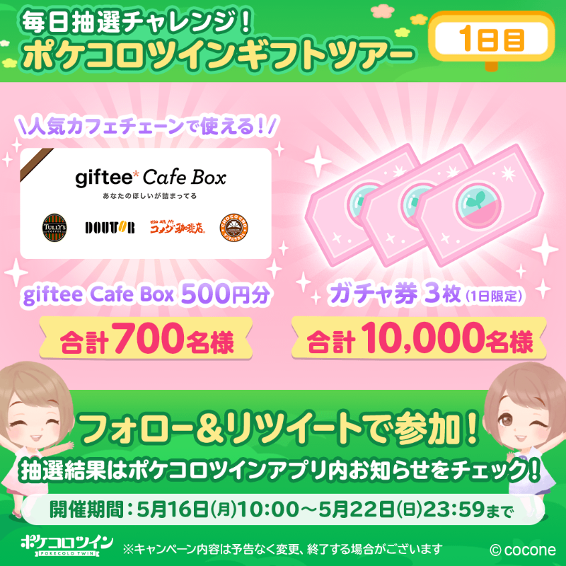 PokecoloTwin's tweet photo. カフェギフト券やガチャ券が
合計で✨10700名様✨に当たる

毎日抽選チャレンジ！
#ポケコロツイン ギフトツアー
🌟1日目🌟

🔻参加方法
①@PokecoloTwinをフォロー
②このツイートをRT
③ポケコロツインアプリ内お知らせから抽選結果を確認♪

🔻アプリダウンロードはこちら
https://t.co/9HdmXbvKWf