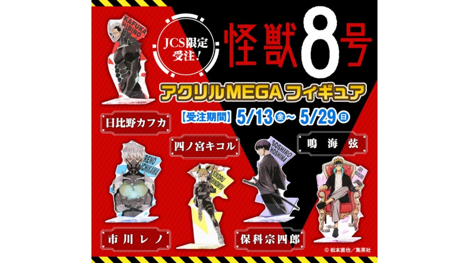 ジャンプキャラクターズ 怪獣8号 保科宗四郎 アクリルMEGAフィギュア