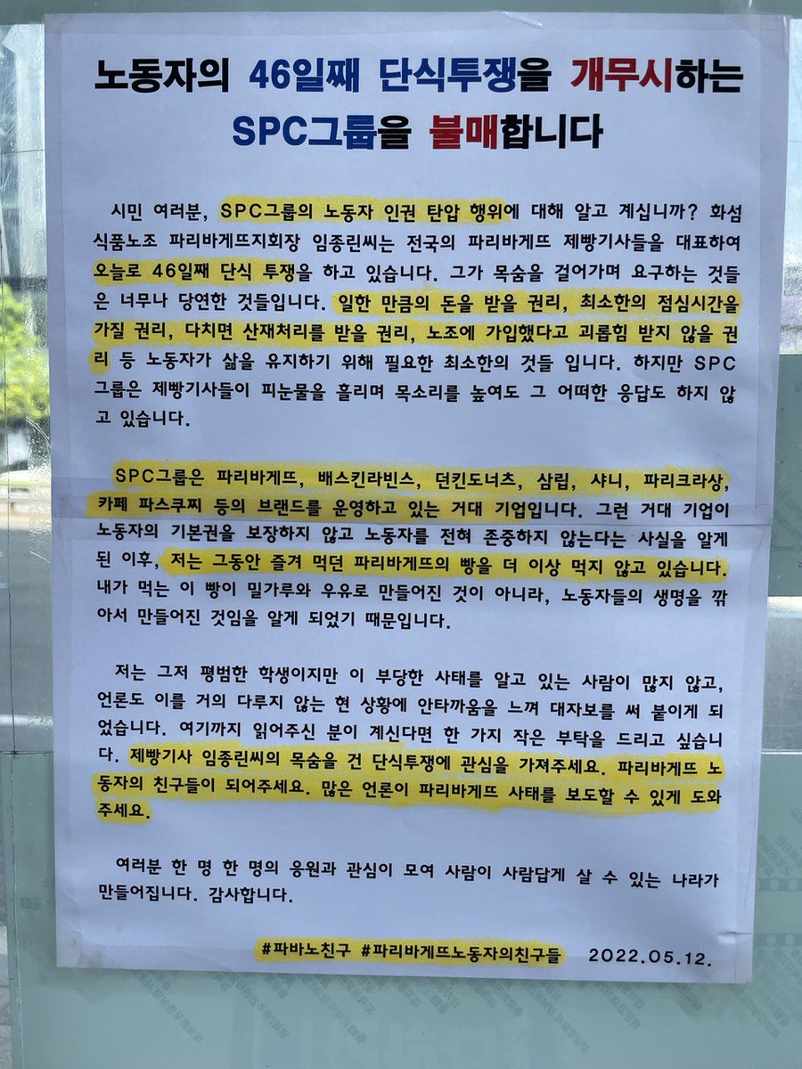 농성장 앞이자, SPC본사 앞 버스정류장에 한 시민이 붙여놓고 갔다고 한다.

시민들이 자발적으로 불매를 조직하는 것이 단순히 SPC가 망하길 바래서이겠는가.
내가 밀접적으로 소비하는 제품을 직접 생산하는 사람들의 권리가 보장되고 정당한 대우를 받길 바래서일 테고,