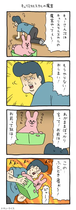 4コマ漫画スキウサギ「キュリスタルスカルの魔宮」https://t.co/LmctgLV8YL

#スキウサギ #キューライス 