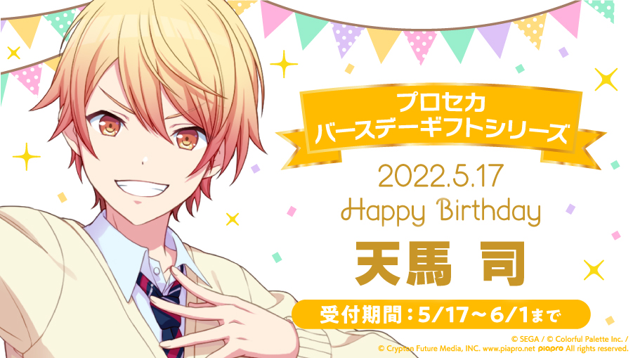 【プロセカ】天馬司 バースデー お返し ギフト セット ワンダショ ダショ 称号