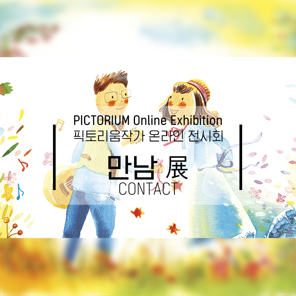pictorium_kr's tweet photo. 🔮PICTORIUM  ARTISTS Online Exhibition
🖼️픽토리움작가님들의 5월 온라인 그룹전 <만남>展

기간: 2022.05.05 ~ 05.31
장소: 픽토리움 온라인 갤러리
🔗https://t.co/4dv6KTjdFN

#픽토리움 #PICTORIUM #온라인전시 #VRexhibition #onlineExhibition https://t.co/iF8Mcuaq8J