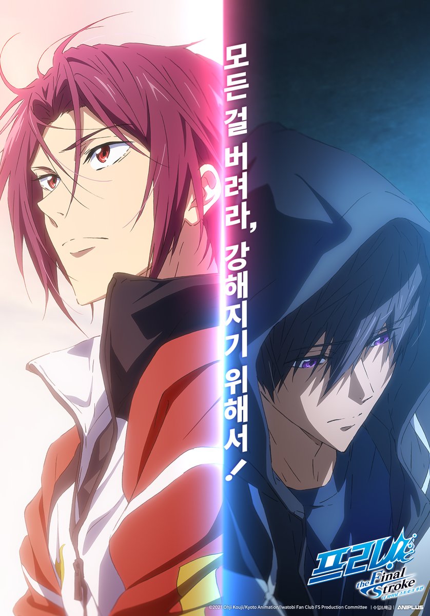 ANIPLUSTV's tweet photo. 【프리! 더 파이널 스트로크 후편】

Free! the Final Stroke—
「Free!」 시리즈의 최종 완결 극장판!

2022. 06 COMING SOON

#프리 #Free #프리극장판 #프리더파이널스트로크 
#극장판 #Free_Final https://t.co/dJd4ujkuFc