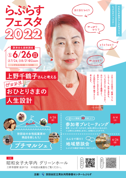 らぷらすフェスタ 申込5 15 講演会 上野千鶴子 さんと考える 世田谷 流 おひとりさま の人生設計 女性起業家 プチマルシェ 地域懇談会 今年も楽しい企画を用意して 皆さまをお待ちしています 6 26 日 ほか 世田谷らぷらす 世田谷区 ジェンダー