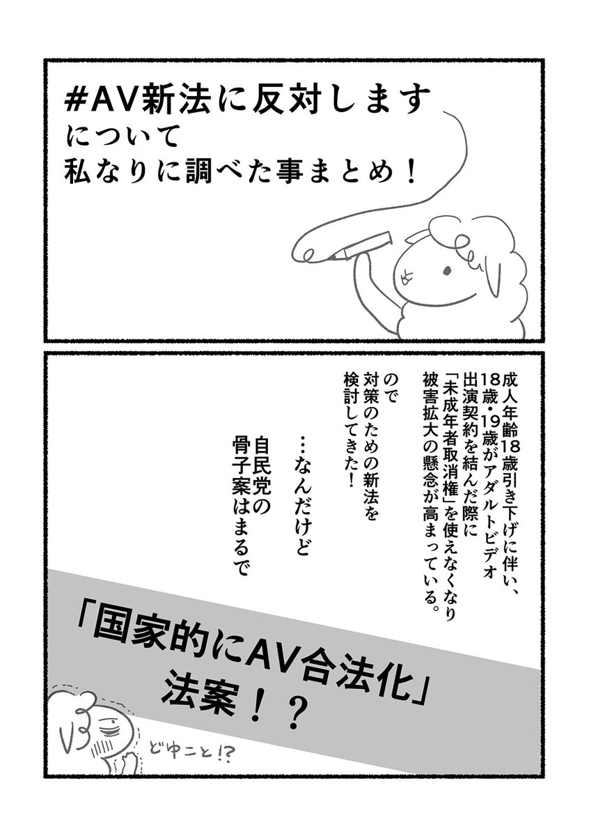 #AV新法に反対します #漫画 1/2
初め、何が問題なのか全然わからなくて💦
私なりに調べてみたら、確かにこりゃいかんわ!と思い描きました。 