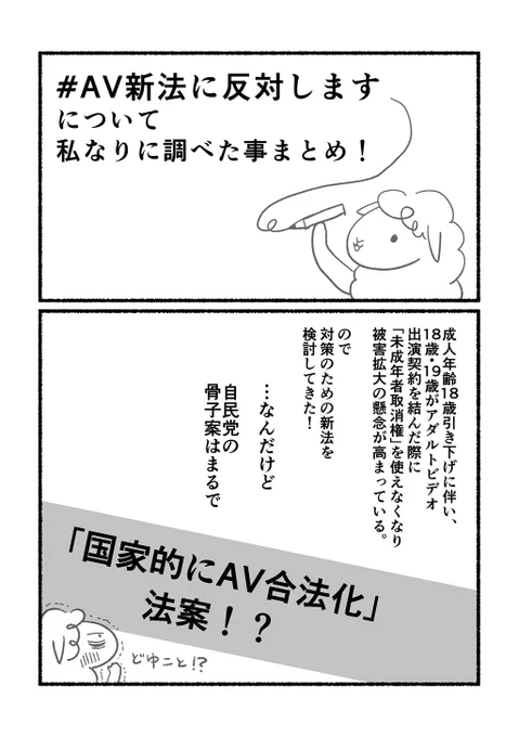 #AV新法に反対します #漫画 1/2初め、何が問題なのか全然わからなくて私なりに調べてみたら、確かにこりゃいかんわ!と思い描きました。 