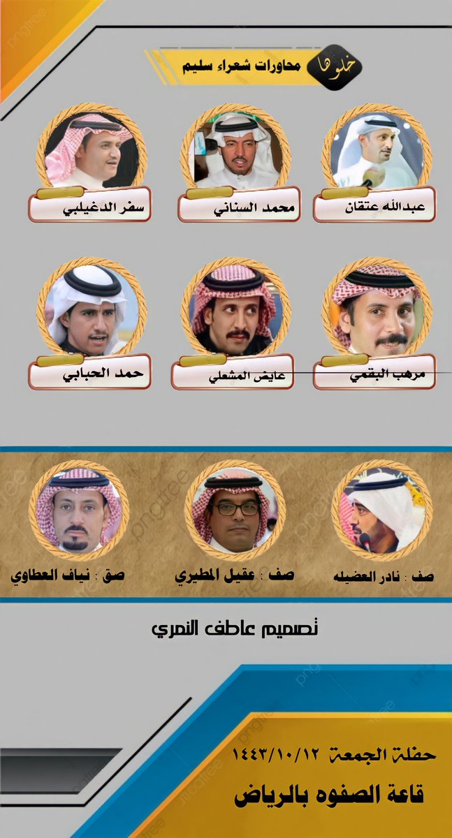 حفلة يوم الجمعة ١٤٤٣/١٠/١٢
#محاورات_شعراء_سليم 

عبدالله عتقان 
محمد السناني <a href="/Mohammad_senani/">محمد السناني</a>
سفر الدغيلبي <a href="/safersaad1/">ابداعات سفر الدغيلبي</a>
مرهب البقمي <a href="/MURHIB_ALBAQAMI/">مرهب البقمي</a>
عايض المشعلي <a href="/Abo_rakan_11/">الشاعر عايض المشعلي</a>
حمد الحبابي 

صف نادر العضيله 
صف عقيل المطيري <a href="/aqlllom/">عقيل محمد</a>
صف نياف العطاوي 

#يوم_الجمعه