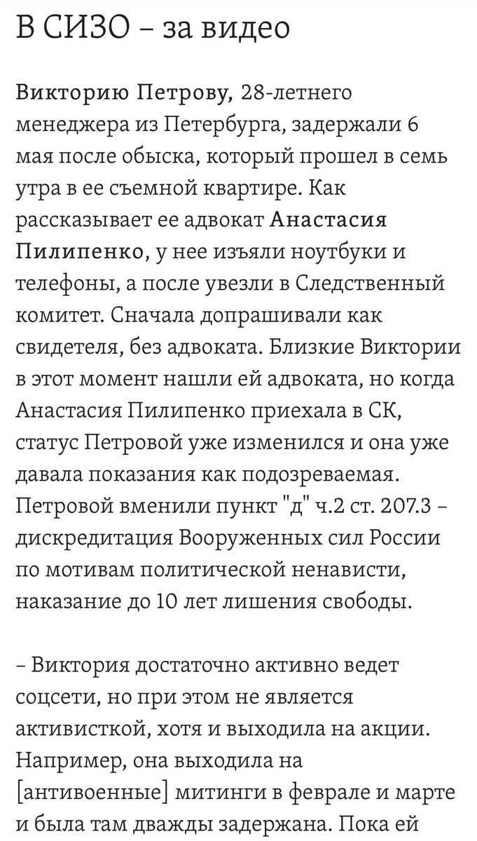 узнала о деле вики петровой — обычной девушки, не активистки, которой грозит до 10 лет лишения свободы по новому закону о дискредитации вс рф

прочитала пост её адвоката и вспомнила, о чём говорила шульман ещё несколько лет назад — кажется, тогда в контексте голунова
