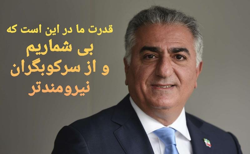 AIravanchi's tweet photo. قدرت ما در این است که بی شماریم و از سرکوبگران نیرومندتر
#رضا_شاه_دوم 
#اعتراضات_سراسری https://t.co/2hRa16rzdp