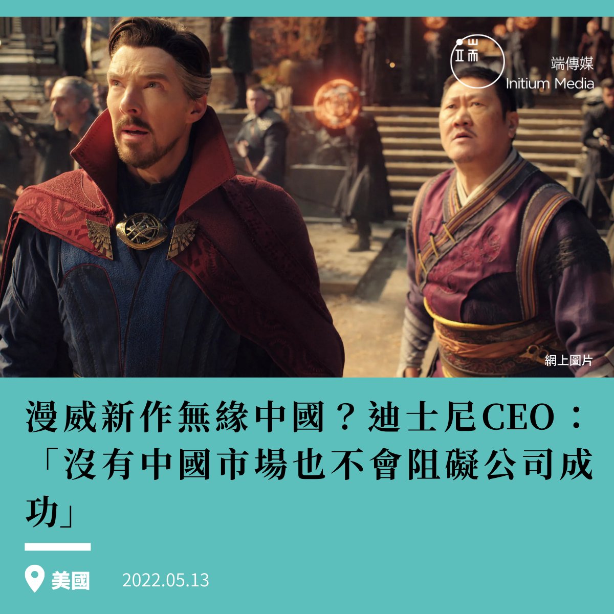 【漫威新作無緣中國？ CEO：「沒有中國市場也不會阻礙公司成功」】 迪士尼首席執行官Bob Chapek週三（11日）在業績會議上對股東承認在中國發行影片遇到困難，但因在中國票房收益較低，即使