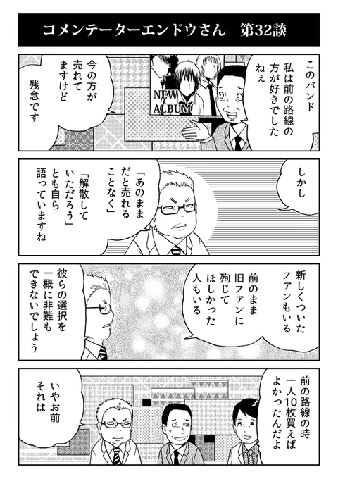 「あのバンド売れてなかった頃の方が良かったね」とコメンテーターエンドウさん。 