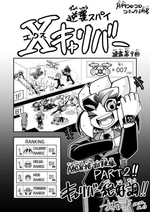 月刊コロコロコミック6月号本日発売!
Xキャリバーはスパイ試験編パート2!キャリバーは現在ヘルガと同率1位で絶好調!A級ライセンスをめぐって、さわやかに大競争!
…と思いきや、なんと予想外のハプニングが発生!はたして、試験の行方は?
応援よろしくお願いします!
#逆襲スパイXキャリバー 