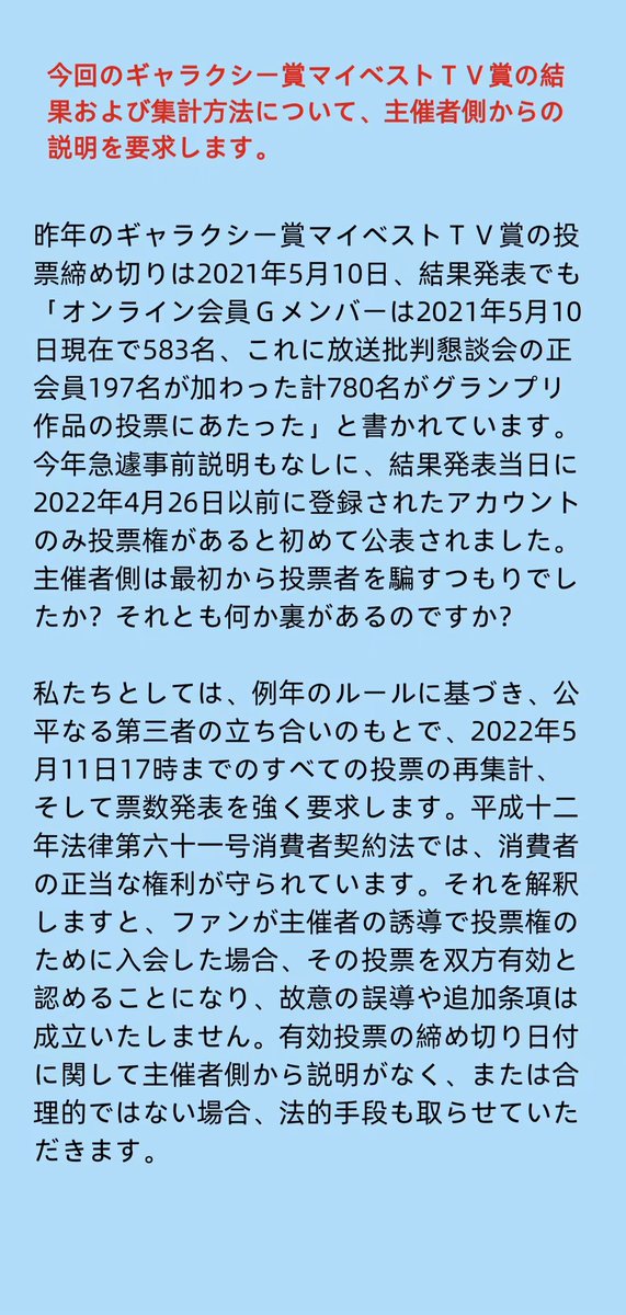 ddian_aaa's tweet photo. #ギャラクシー賞 
今回のギャラクシー賞マイベストＴＶ賞の結果および集計方法について、主催者側からの説明を要求します。有効投票の締め切り日付に関して主催者側から説明がなく、または合理的ではない場合、法的手段も取らせていただきます。@houkon_jp https://t.co/2tcWMqKhnU