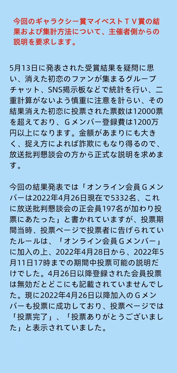 ddian_aaa's tweet photo. #ギャラクシー賞 
今回のギャラクシー賞マイベストＴＶ賞の結果および集計方法について、主催者側からの説明を要求します。有効投票の締め切り日付に関して主催者側から説明がなく、または合理的ではない場合、法的手段も取らせていただきます。@houkon_jp https://t.co/2tcWMqKhnU