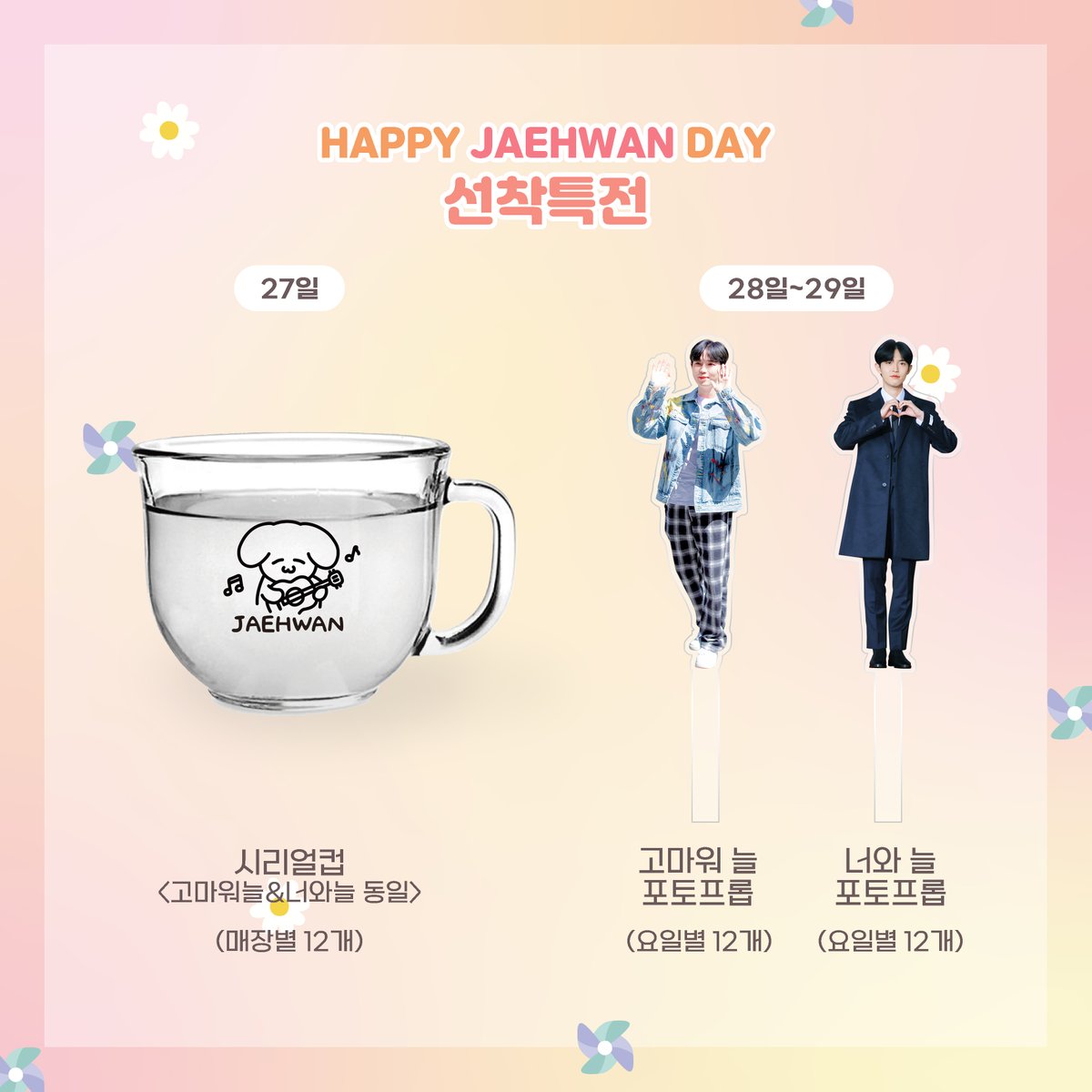 Hh_jh0527's tweet photo. 《 𝗦𝗪𝗘𝗘𝗧 𝗠𝗘𝗠𝗢𝗥𝗜𝗘𝗦 》 

🎂ＨＡＰＰＹ ＪＡＥＨＷＡＮ ＤＡＹ🎂 

📢 선착특전  

💟27일 시리얼컵 (매장별 12개)
💟28~29일 포토프롭 (매장별 12개) 

아래 이미지 참고부탁드립니다♡ 

#김재환 #KIMJAEHWAN #재환 #jaehwan 
#재환이_때문에_매일행복해 https://t.co/6dQ3C8ao3j