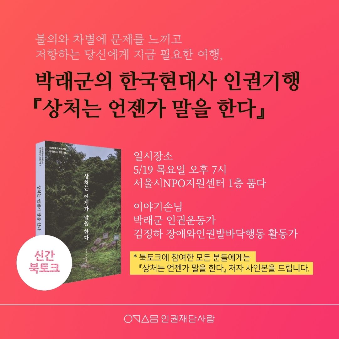 불의와 차별에 문제를 느끼고 저항하는 당신에게 필요한 여행👩‍🦼🏃 #북토크 #인권기행 

박래군의 한국현대사 인권기행 『상처는 언젠가 말을 한다』 북토크, 인권현장으로의 여행에 당신을 초대합니다.✨ 

✅5/19(목) 오후 7시, 서울시NPO지원센터 1층 품다
✅신청하기 : bit.ly/39ngakA