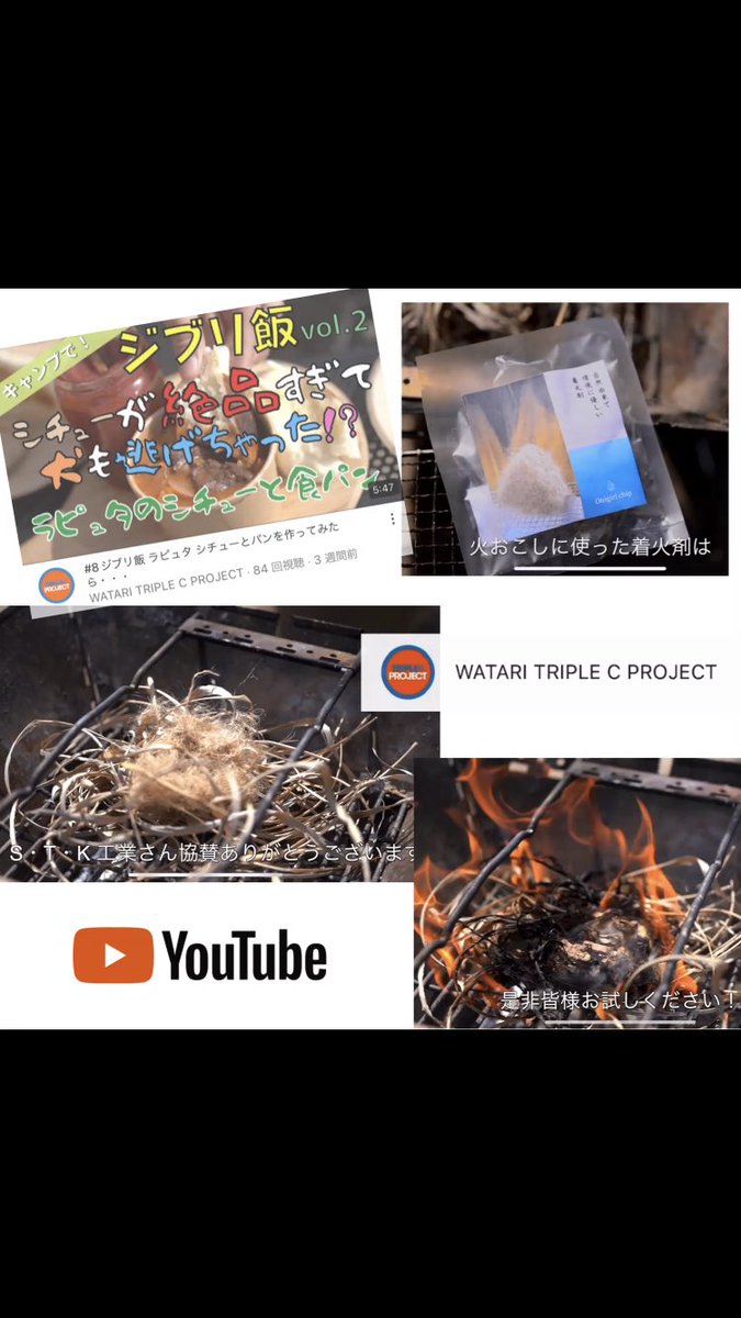 STKkogyo4944's tweet photo. WATARI TRIPLE C PROJECT 
キャンプチームさんがおにぎりチップ
を使用してくれました😊🔥 
YouTubeに載せてくれていますので
良かったらご覧下さい！
作りたいキャンプ飯が見つかるかも？🤭キャンプ好きさんは必見です☺️✨

https://t.co/q6JPibmuwU https://t.co/VQe3h1nyJ9