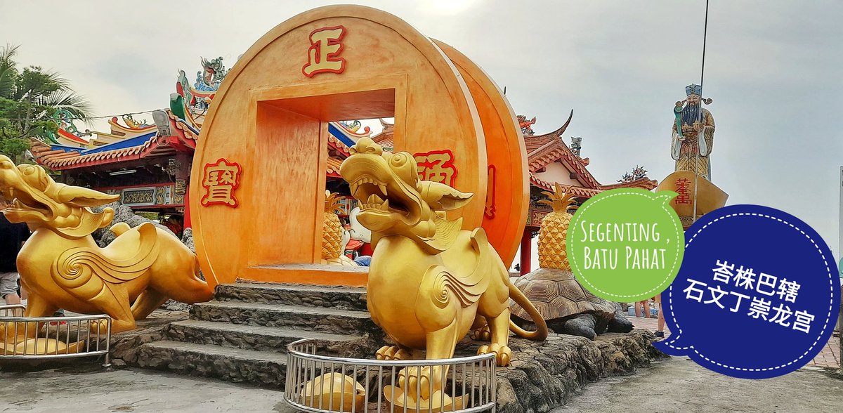 AnotFreq's tweet image. New video has out !
油管视频已更新：
石文丁崇龙宫 | 峇株巴辖 (柔佛)
Chong Long Gong Temple (Segenting, Batu Pahat , Johor)

[Youtube]
youtu.be/t06lkeXe8rk

(Ps: 依然是博客文稍后补上, 先上传视频 😁)

#johor #BatuPahat #segenting #Temple #youtube #柔佛 #峇株巴辖 #崇龙宫 #旅游